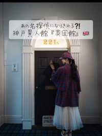 あの名探偵になりきれる？！『神戸異人館 英国館』