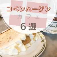 コペンハーゲンカフェ6選