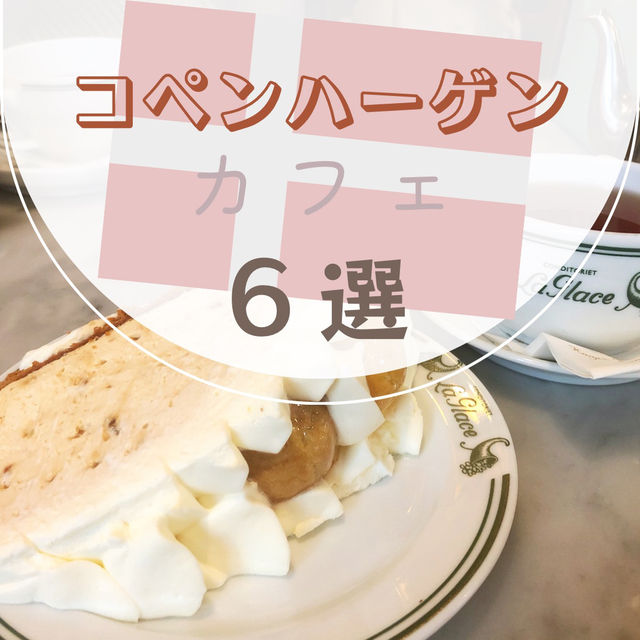 コペンハーゲンカフェ6選