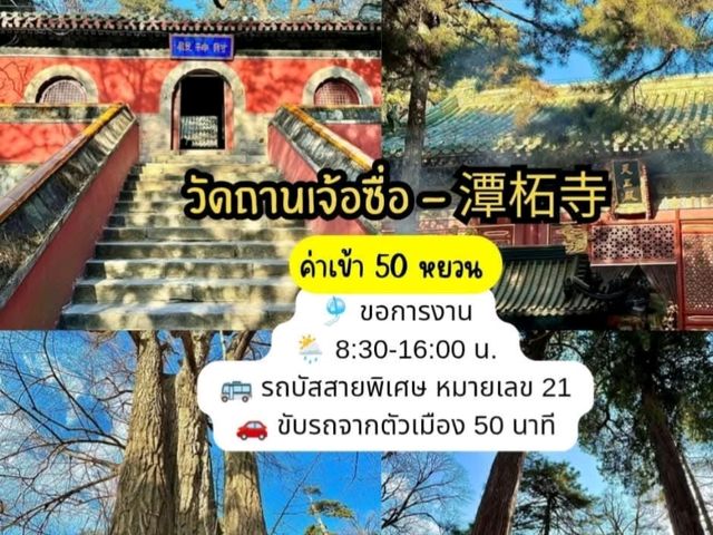 แพลนสำหรับสายมูต้องมา #ปักกิ่ง จีน
