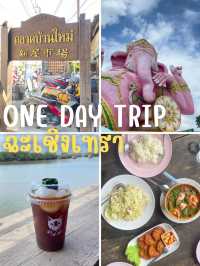  1 Day trip ‘ฉะเชิงเทรา’  อิ่มบุญ อิ่มท้อง ครบจบใน