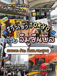 🇯🇵 รีวิวเข้า Tokyo ด้วยรถลีมูซีนจากสนามบินNRT🚌✨