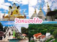 วัดหนองโค้ง