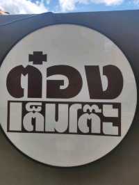 ต๋องเต็มโต๊ะ จังหวัดเชียงใหม่