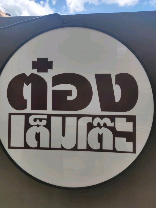 ต๋องเต็มโต๊ะ จังหวัดเชียงใหม่