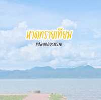 หาดทรายเทียม