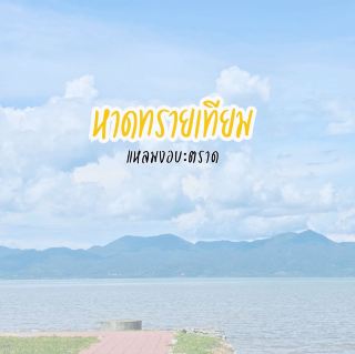 หาดทรายเทียม