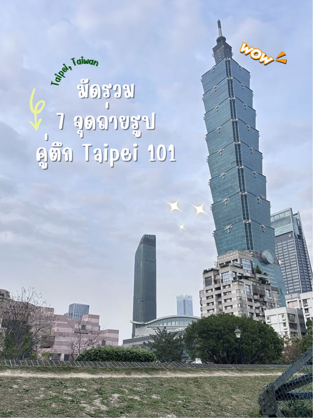 มัดรวม 7 จุดถ่ายรูปตึกไทเป 101 💙