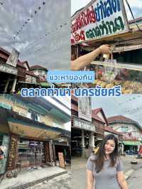หาของกินที่ ตลาดท่านา นครชัยศรี 