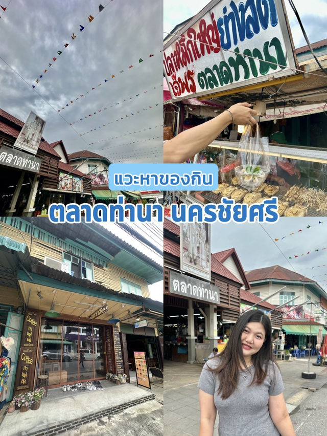 หาของกินที่ ตลาดท่านา นครชัยศรี 