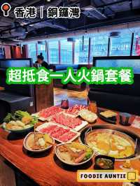 👽 食神大媽《銅鑼灣｜一人火鍋套餐超優惠》