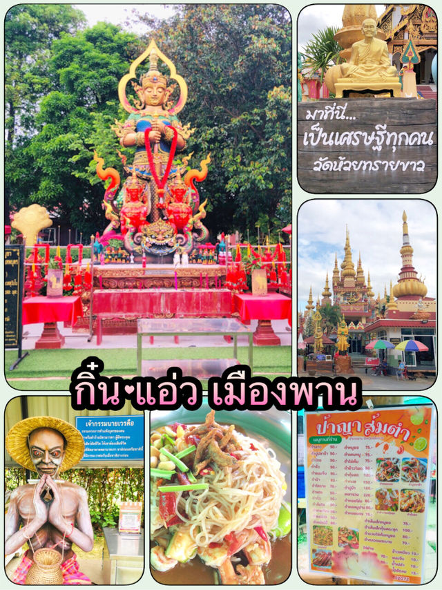 ปากั๋น กิ๋นๆ แอ่วๆ เมืองพาน วันหยุด
