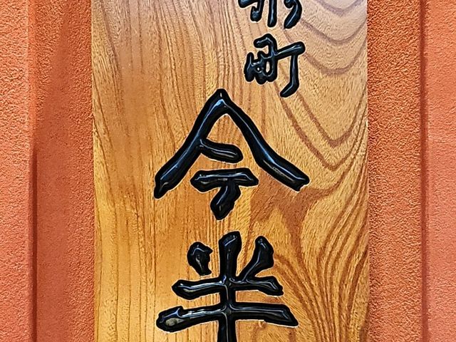 📍 신주쿠 ‘이마한(Imahan)’ 스키야키 – 고급 와규로 채우는 진한 감동 한 그릇
