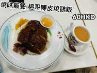 🧩香港不能錯過的燒鵝飯及醒神早餐✨👍👍👍