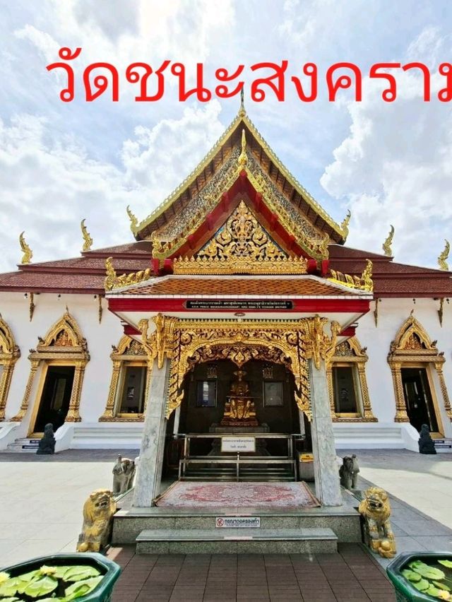 ชมวัดพระแก้วและวัดชนะสงคราม✨️