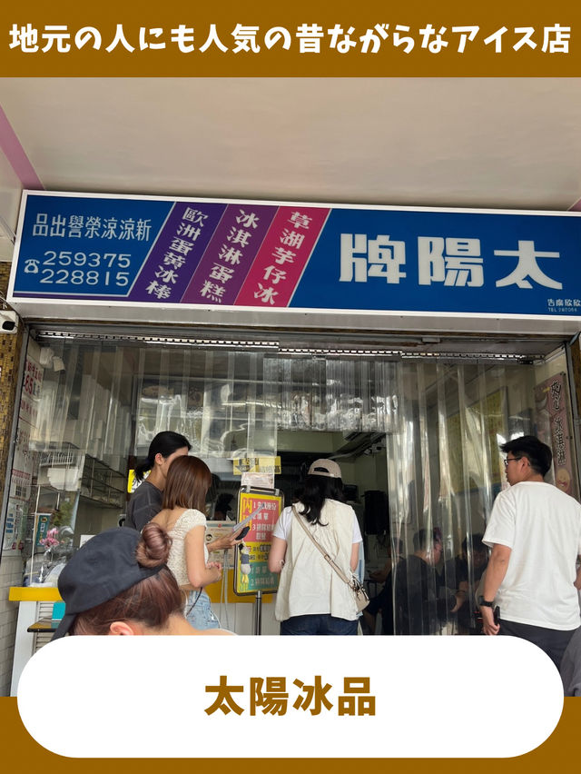 【台南女一人旅】レトロなアイスがキュート！台南の人気アイス店