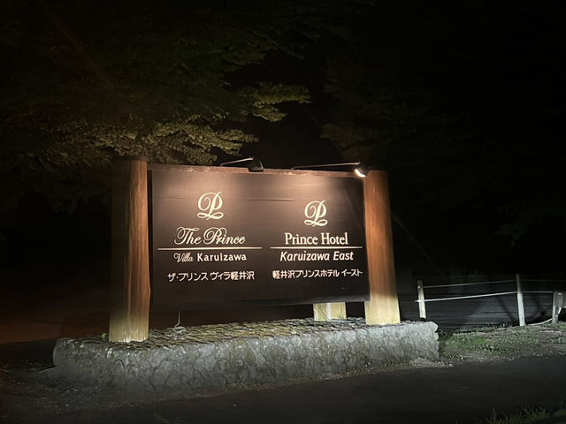 輕井澤王子飯店 東館四人小木屋 輕井澤飯店