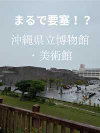 存在感抜群の沖縄県立博物館・美術館(おきみゅ〜)