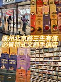 必買三生有信特式文創手信店🏮廣州北京路