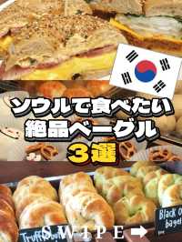ソウルで食べたい🇰🇷🍩絶品ベーグル3選