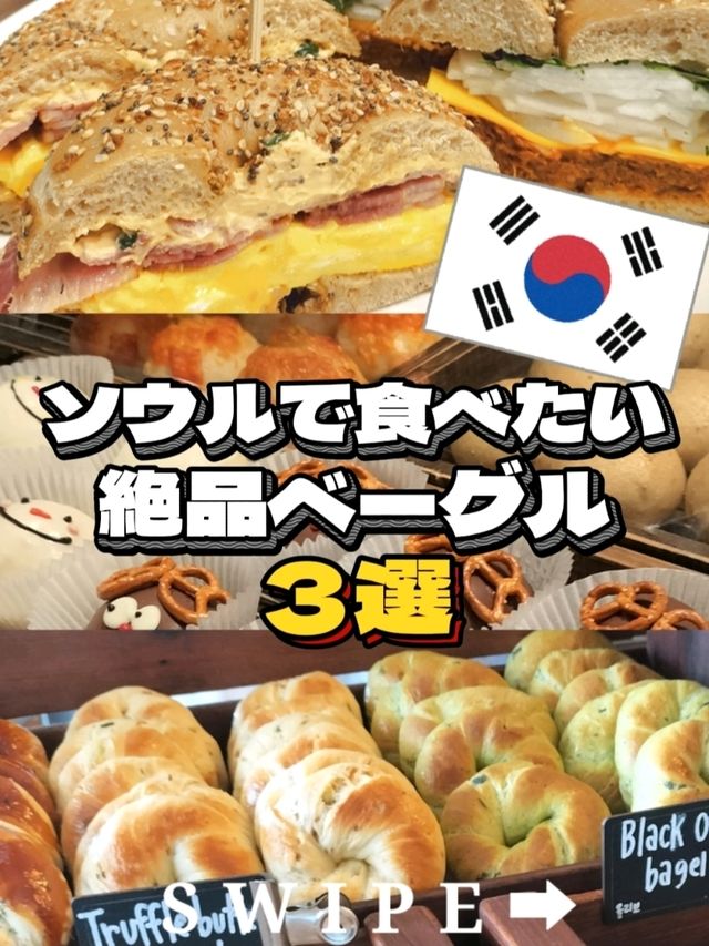ソウルで食べたい🇰🇷🍩絶品ベーグル3選
