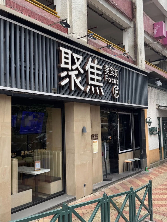澳門聚焦美食坊
