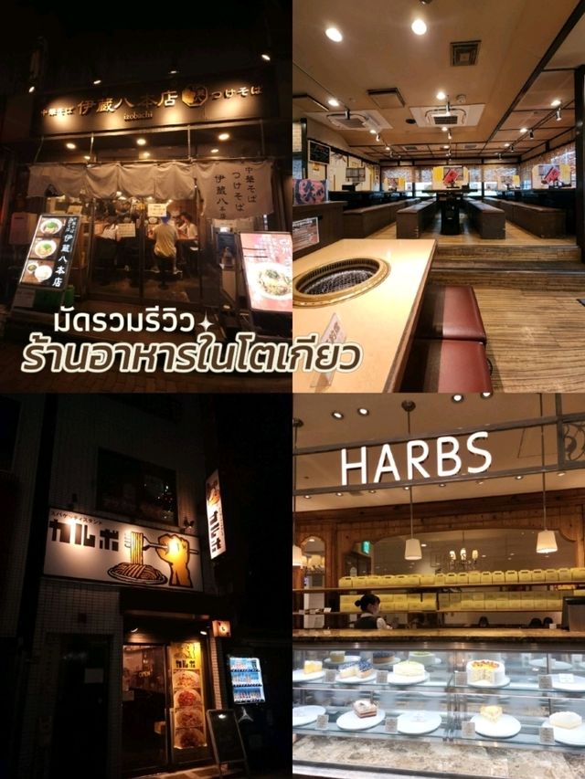รวมร้านน่ากินในโตเกียว