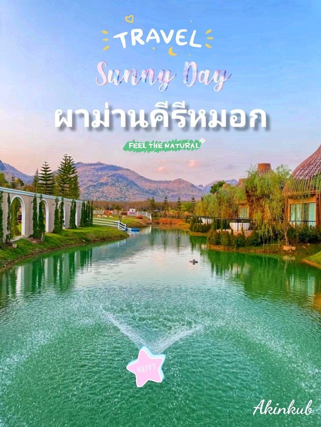 ที่พักบรรยากาศดี ผาม่านคีรีหมอก