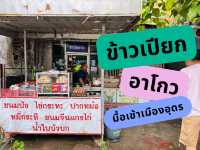 ข้าวเปียกอาโกว อุดร