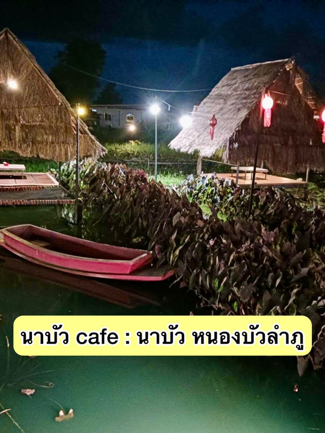🪷 นาบัว cafe  นาบัว หนองบัวลำภู 🪷
