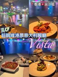 香港🇭🇰維港美景高空意大利餐廳Vista