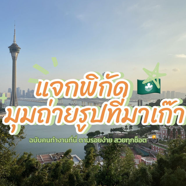 #มาเก๊า 🇲🇴 มุมลับมาเก๊า ฉบับคนทำงานที่นี่ 📸   #มาเก๊า 🇲🇴 มุมลับมาเก๊า ฉบับคนทำงานที่นี่ 📸