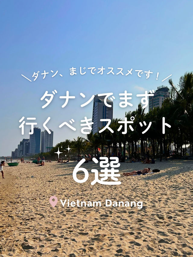 【 ベトナム🇻🇳ダナン 】初めてならまず行くべき6選！