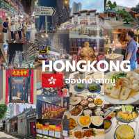 🇭🇰 ฮ่องกง [สายมูห้ามพลาด]