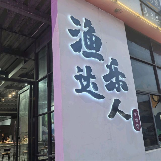 🔥佛山順德釣蝦初體驗|漁樂達人釣蝦館(柴油機1959店) 🔥佛山順德釣蝦初體驗|漁樂達人釣蝦館(柴油機1959店)