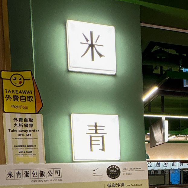 米青蛋包飯公司(荔枝角)🍳 米青蛋包飯公司(荔枝角)🍳