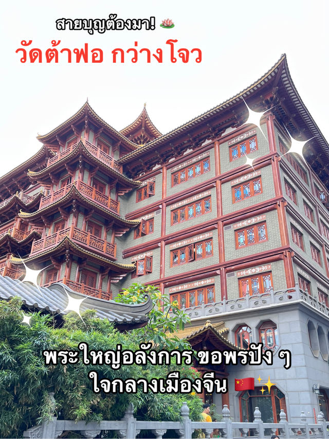 วัดต้าฝอ กว่างโจว ความสงบกลางเมืองใหญ่ 🙏 วัดต้าฝอ กว่างโจว ความสงบกลางเมืองใหญ่ 🙏