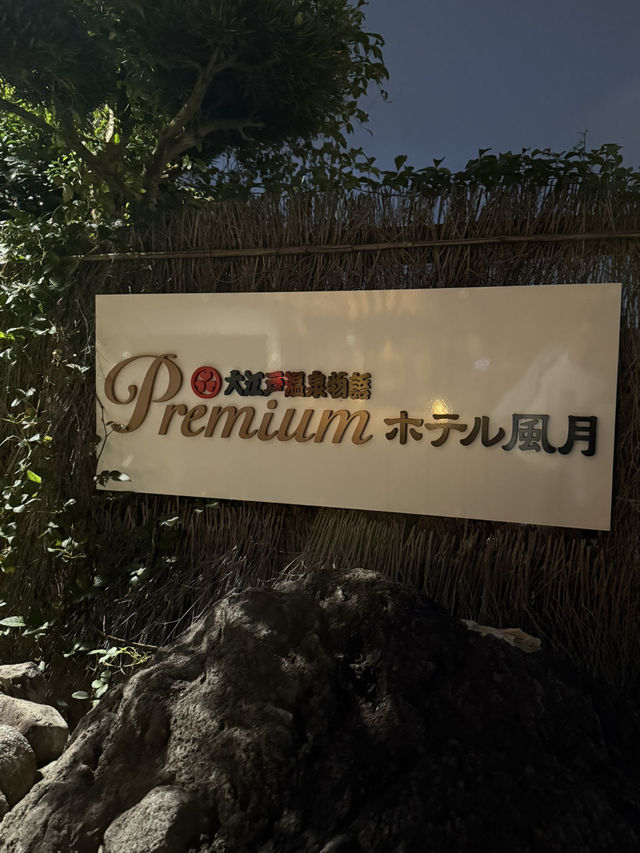 ♨️ 別府溫泉風月酒店｜一泊二食的極致時光