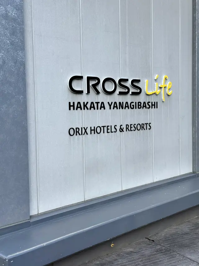 🏨福岡住宿CROSS Life 博多柳橋｜旅程與生活的交會 ✳️