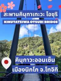 สะพานคินุทาเทะอิวะ โอซุริ Hidden gem ใน Nikko