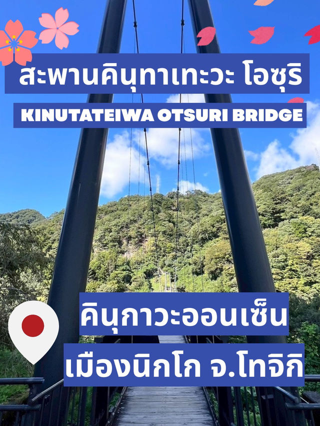 สะพานคินุทาเทะอิวะ โอซุริ Hidden gem ใน Nikko