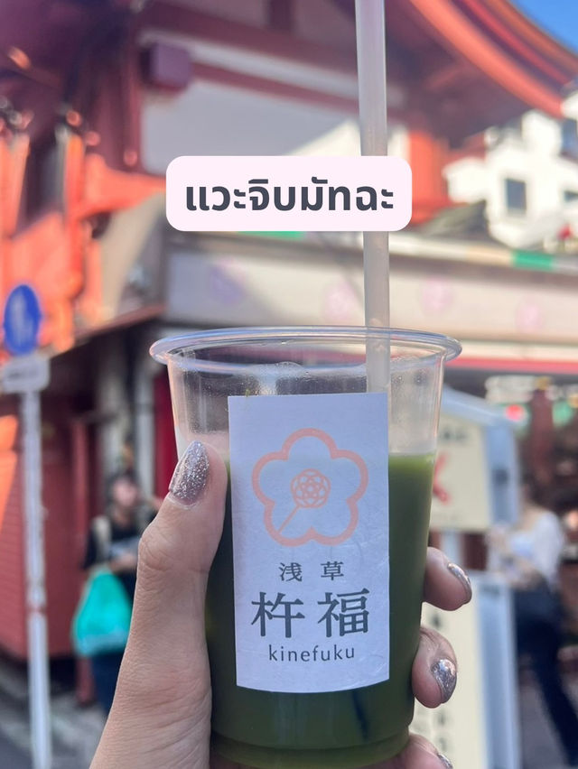 แต่งชุดกิโมโน จิบมัทฉะ เดินเล่นย่านอาซากุสะ