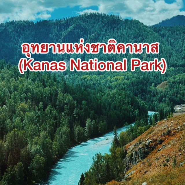 สวยมาก อุทยานแห่งชาติคานาส สวยมาก อุทยานแห่งชาติคานาส