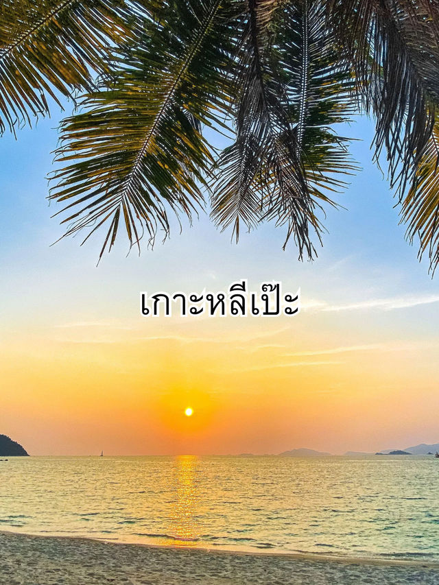 เกาะหลีเป๊ะ