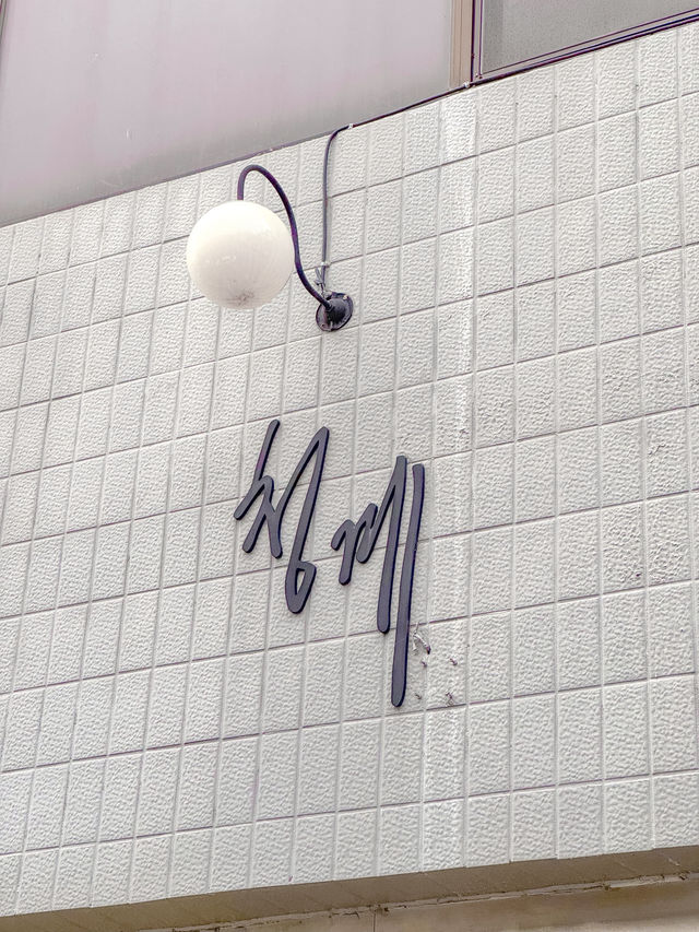 청주 데이트 장소 직접 구워주는 닭구이 맛집✨ 청주 데이트 장소 직접 구워주는 닭구이 맛집✨