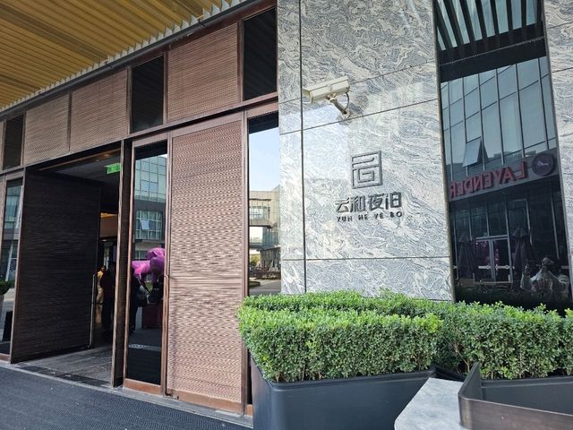 雲和夜泊酒店(上海浦東國際機場店) 雲和夜泊酒店(上海浦東國際機場店)