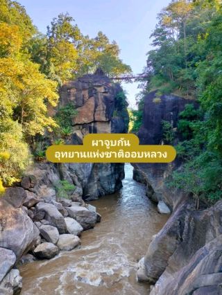 ผาจูบกัน อุทยานออบหลวง ธรรมชาติสุด UNSEEN