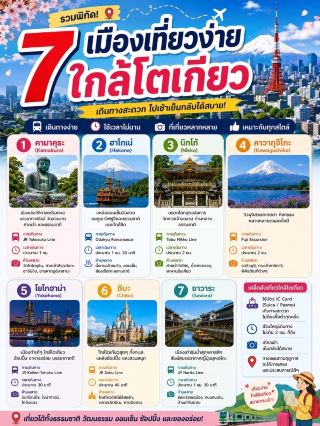7 เมืองเที่ยวง่ายใกล้โตเกียว✨️