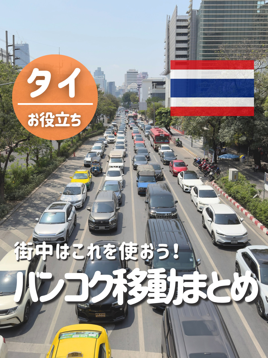 Apa moda transportasi yang kalian gunakan di Thailand? 👀
Berikut 5 moda transportasi yang direkomendasikan untuk perjalanan Anda ke Bangkok, Thailand! 🇹🇭

① Taksi 🚕
Mereka tidak menggunakan argo dan hanya menerima pembayaran tunai, jadi berhati-hatilah jika Anda seorang turis! ⚠️

② Grab 🚖
Anda dapat menentukan tujuan Anda, tarif ditampilkan di muka, dan pembayaran kartu kredit diterima – aman dan mudah!

③ BTS/MRT 🚃
Sangat direkomendasikan! Mudah dipahami dan tidak ada kemacetan. 🚆

④ Taksi Motor 🛵
Nyaman saat Anda sedang terburu-buru, tetapi berbahaya, jadi gunakan dengan risiko sendiri! 🙅🏻♀️

⑤ Perahu 🚤
Memberikan nuansa lokal dan membantu menghindari kemacetan, tetapi bersiaplah menghadapi panasnya!

Jika Anda tidak yakin ke mana harus pergi, "BTS + Grab" direkomendasikan! ◎
Simpan ini dan lihat kembali sebelum perjalanan Anda ke Thailand ✨

· —————————————————————
\Menjawab pertanyaan "Ke mana harus pergi?" untuk perjalanan Anda ke Thailand ✈️/
Seorang wanita pekerja yang telah tinggal di Thailand selama 5 tahun berbagi informasi nyata tentang Thailand 🇹🇭
▶︎Ikuti saya dan lihat postingan saya selanjutnya 🤍

· —————————————————————
#ThailandTrip
#BangkokTrip
#ThailandTourism
#BangkokTourism
#Thailand