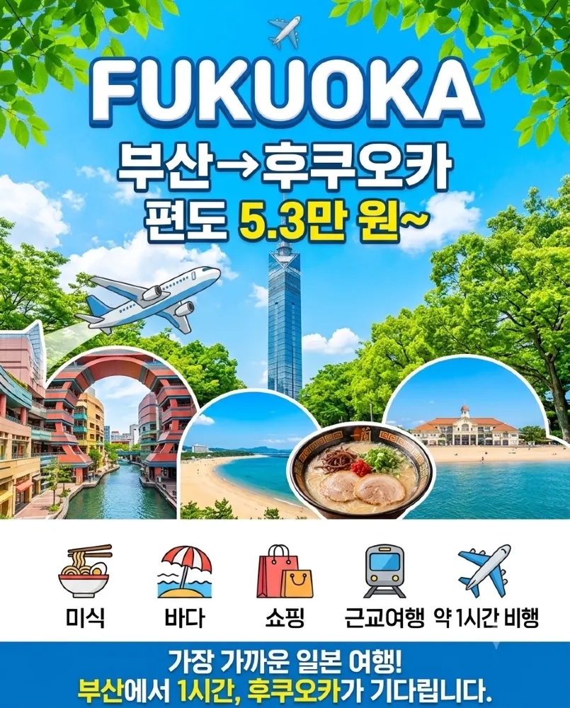 ✈️부산→후쿠오카 편도 5.3만 원! 이보다 더 쌀 수 없다!!